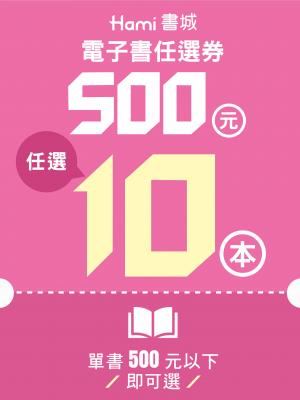 Hami書城電子書任選券500元面額（１０組）