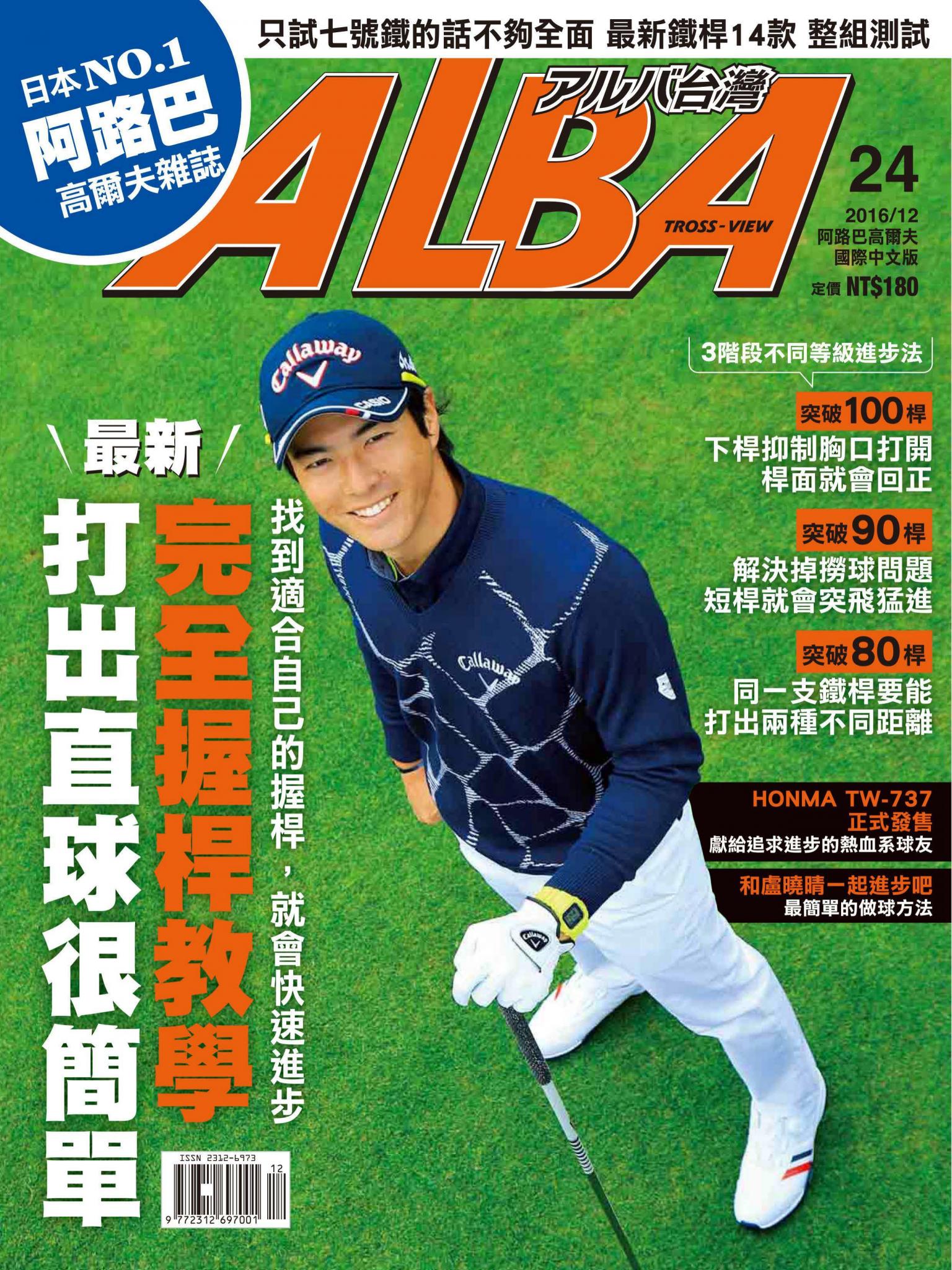 ALBA阿路巴高爾夫國際中文版24(2016/12月號)