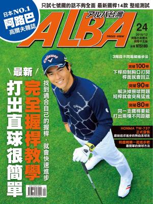 ALBA阿路巴高爾夫國際中文版24(2016/12月號)