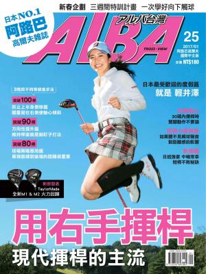 ALBA阿路巴高爾夫國際中文版25(2017/1月號)