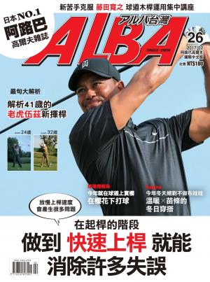ALBA阿路巴高爾夫國際中文版26(2017/2月號)