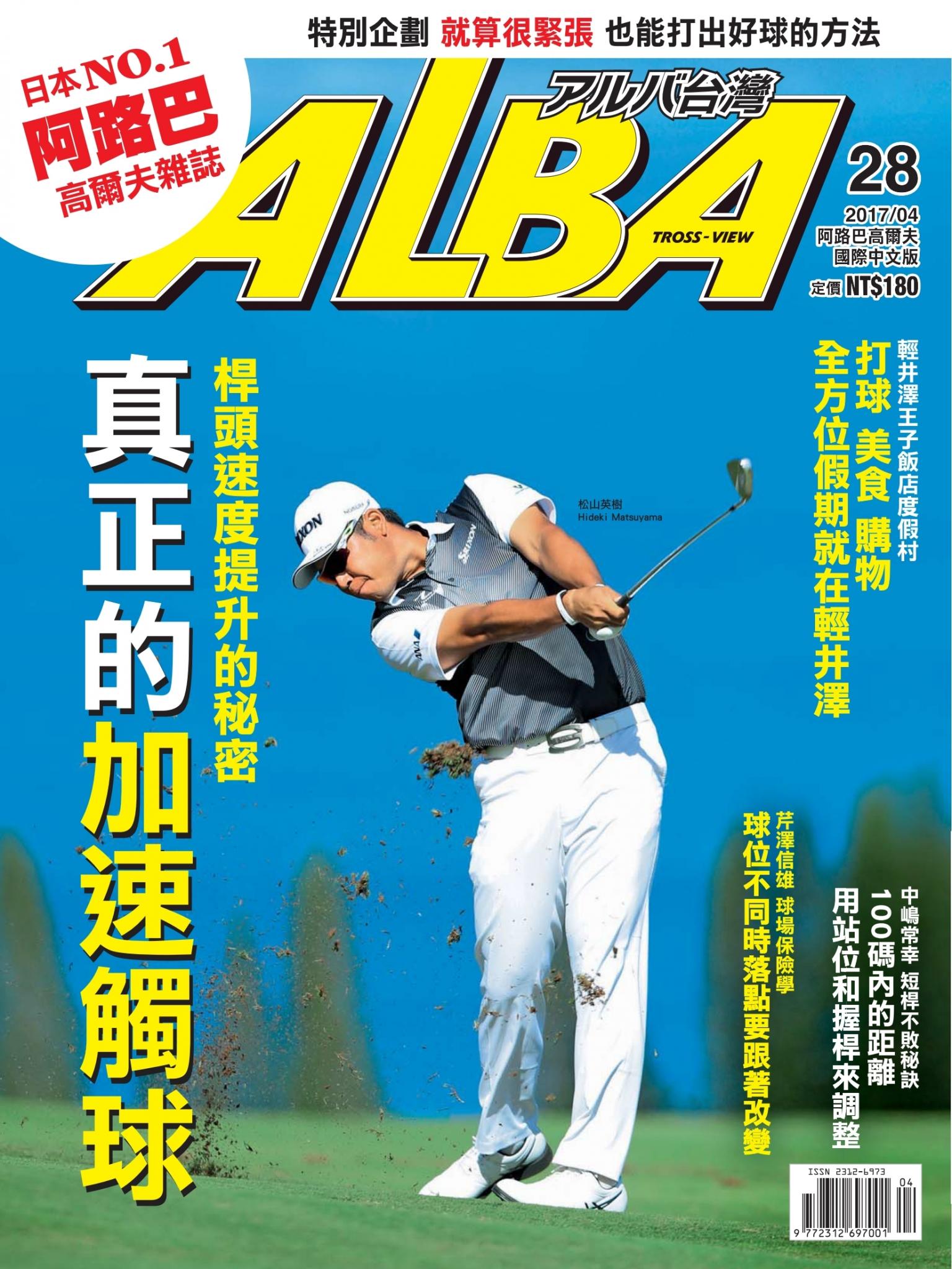 ALBA阿路巴高爾夫國際中文版28(2017/4月號)