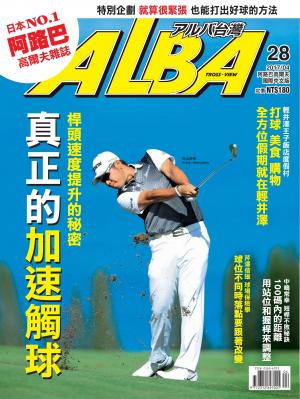 ALBA阿路巴高爾夫國際中文版28(2017/4月號)