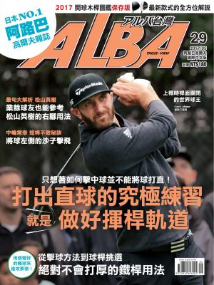 ALBA阿路巴高爾夫國際中文版29(2017/5月號)