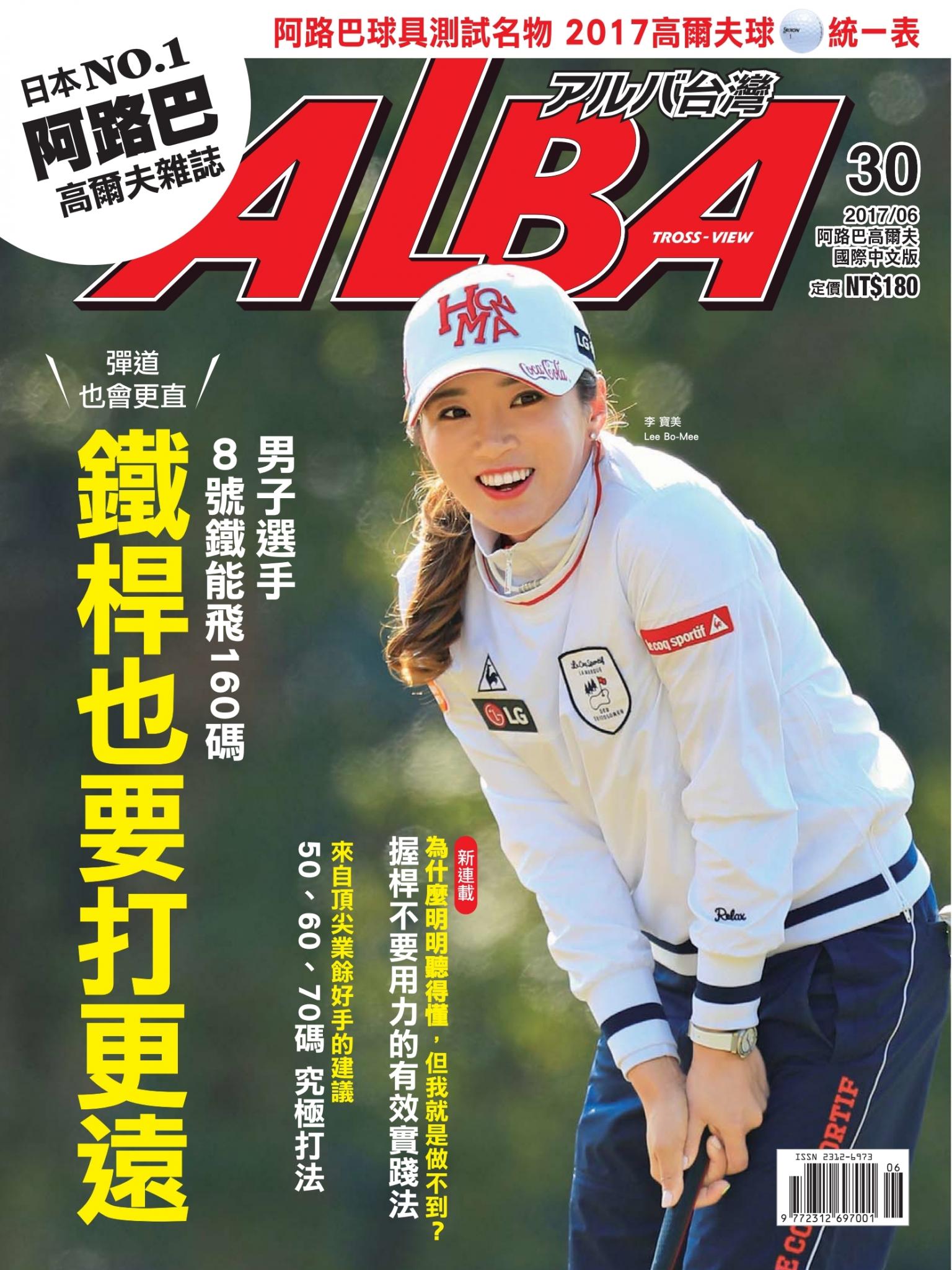 ALBA阿路巴高爾夫國際中文版30(2017/6月號)