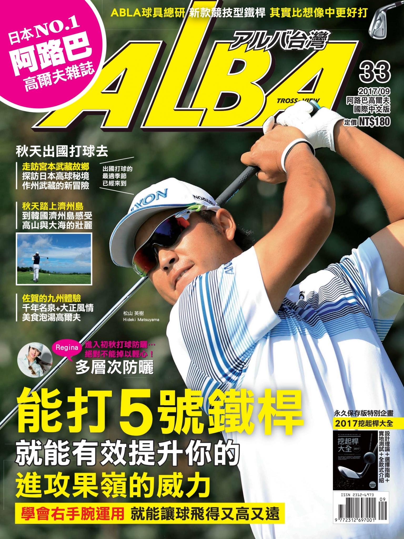 ALBA阿路巴高爾夫國際中文版33(2017/9月號)