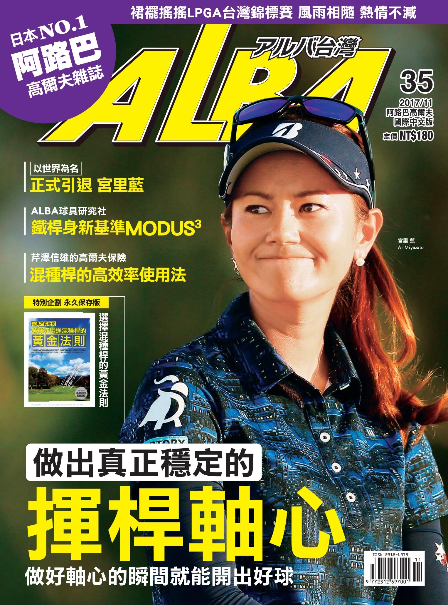 ALBA阿路巴高爾夫國際中文版35(2017/11月號)