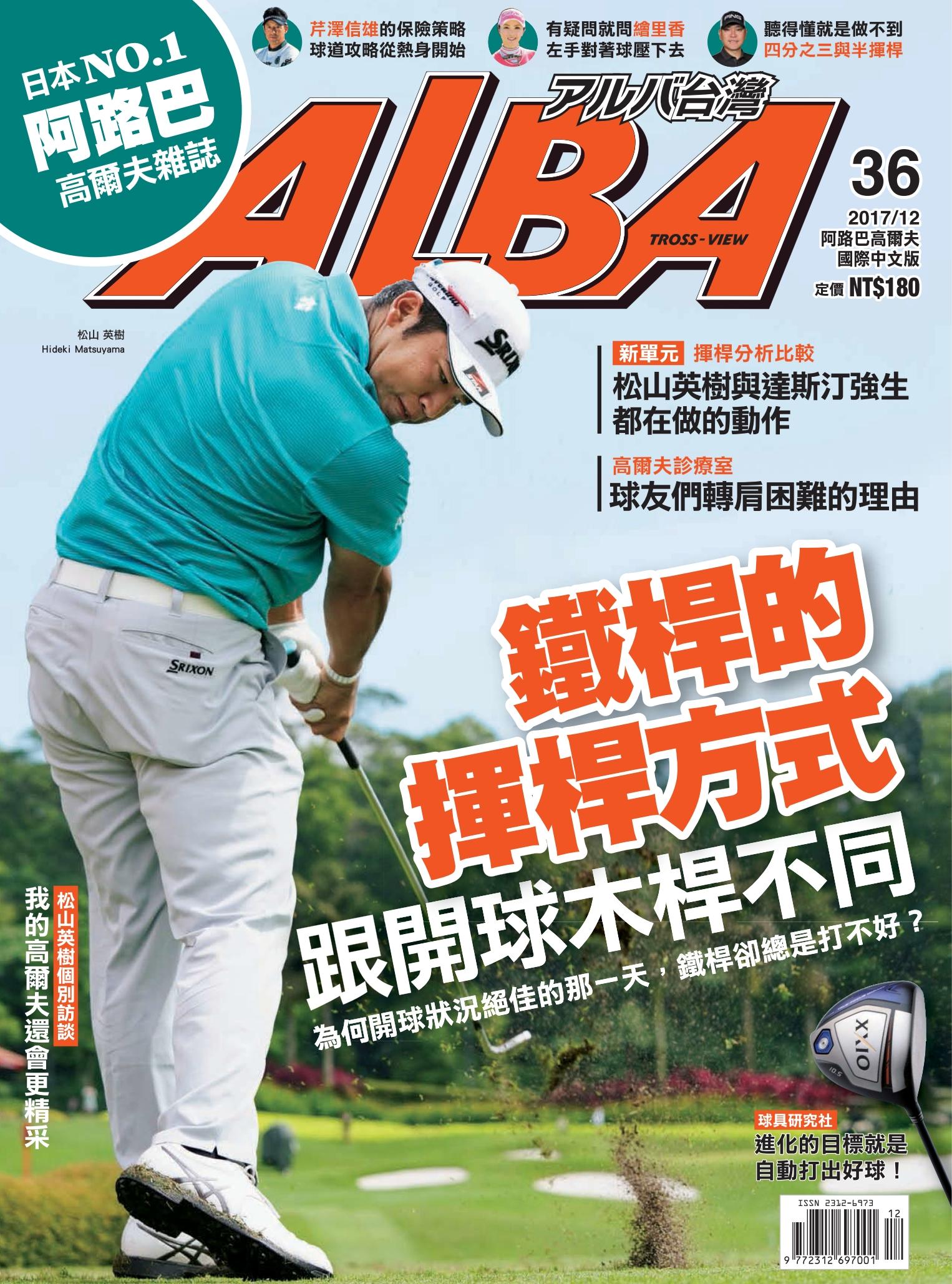 ALBA阿路巴高爾夫國際中文版36(2017/12月號)