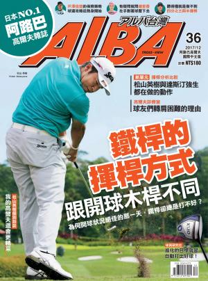 ALBA阿路巴高爾夫國際中文版36(2017/12月號)
