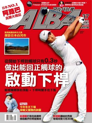 ALBA阿路巴高爾夫國際中文版37(2018/1月號)