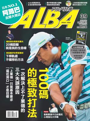 ALBA阿路巴高爾夫國際中文版39(2018/3月號)