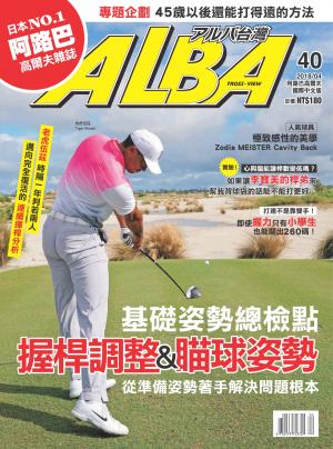 ALBA阿路巴高爾夫國際中文版40(2018/4月號)