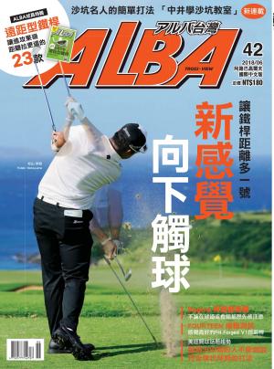 ALBA阿路巴高爾夫國際中文版42(2018/6月號)