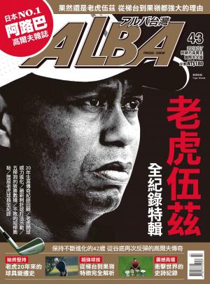 ALBA阿路巴高爾夫國際中文版43(2018/7月號)