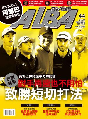 ALBA阿路巴高爾夫國際中文版44(2018/8月號)