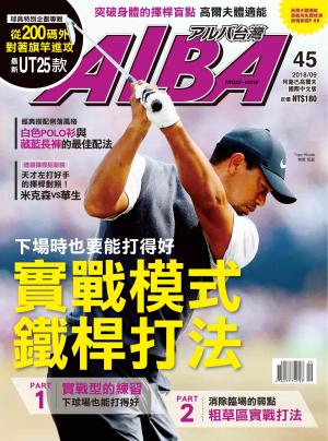ALBA阿路巴高爾夫國際中文版45(2018/9月號)