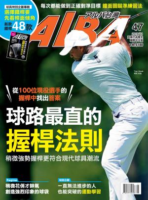 ALBA阿路巴高爾夫國際中文版47(2018/11月號)