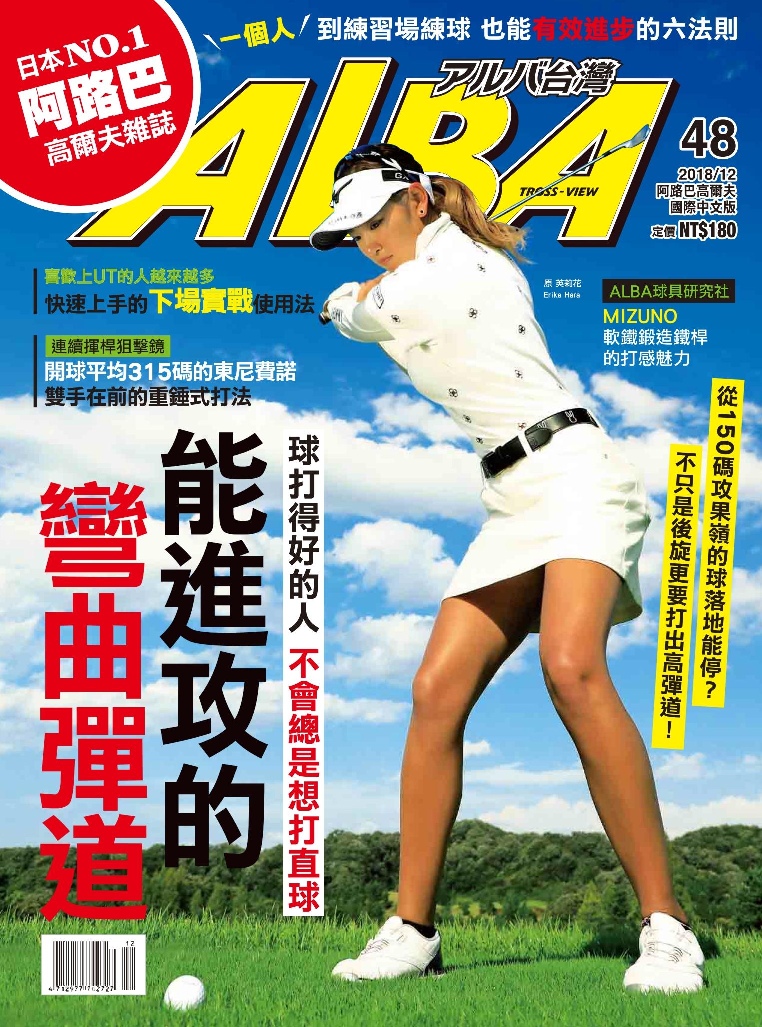 ALBA阿路巴高爾夫國際中文版48(2018/12月號)