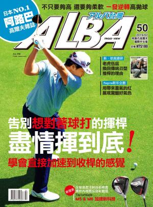 ALBA阿路巴高爾夫國際中文版50(2019/2月號)