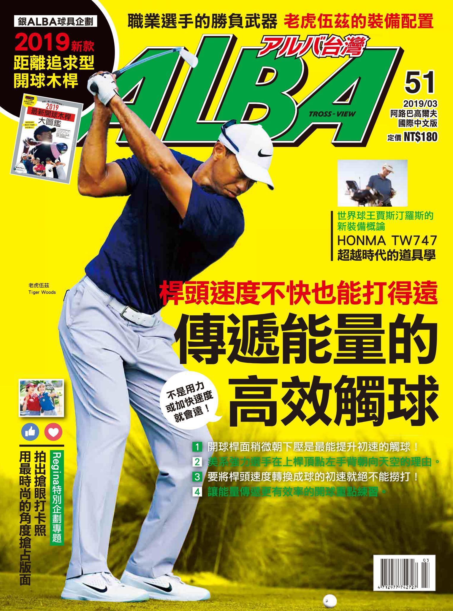 ALBA阿路巴高爾夫國際中文版51(2019/3月號)