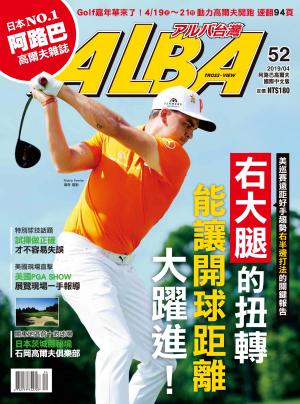 ALBA阿路巴高爾夫國際中文版52(2019/4月號)