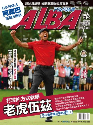 ALBA阿路巴高爾夫國際中文版53(2019/5月號)