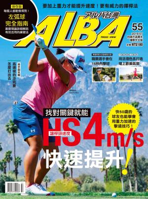 ALBA阿路巴高爾夫國際中文版55(2019/7月號)