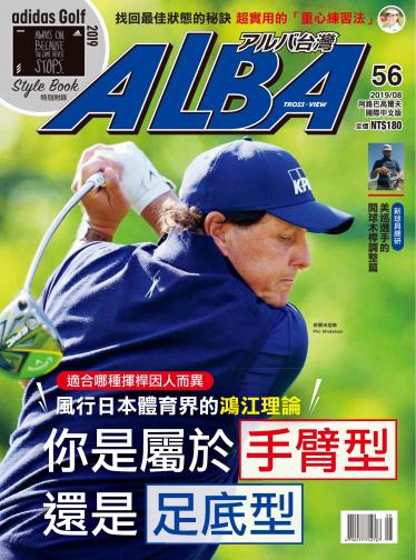 ALBA阿路巴高爾夫國際中文版56(2019/8月號)