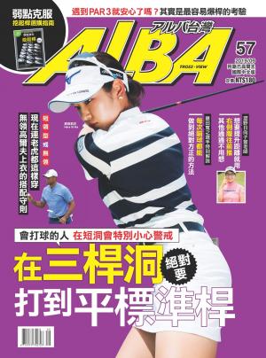 ALBA阿路巴高爾夫國際中文版57(2019/9月號)