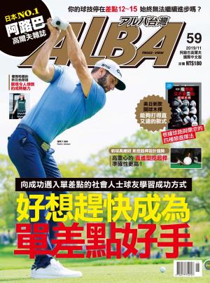 ALBA阿路巴高爾夫國際中文版59(2019/11月號)