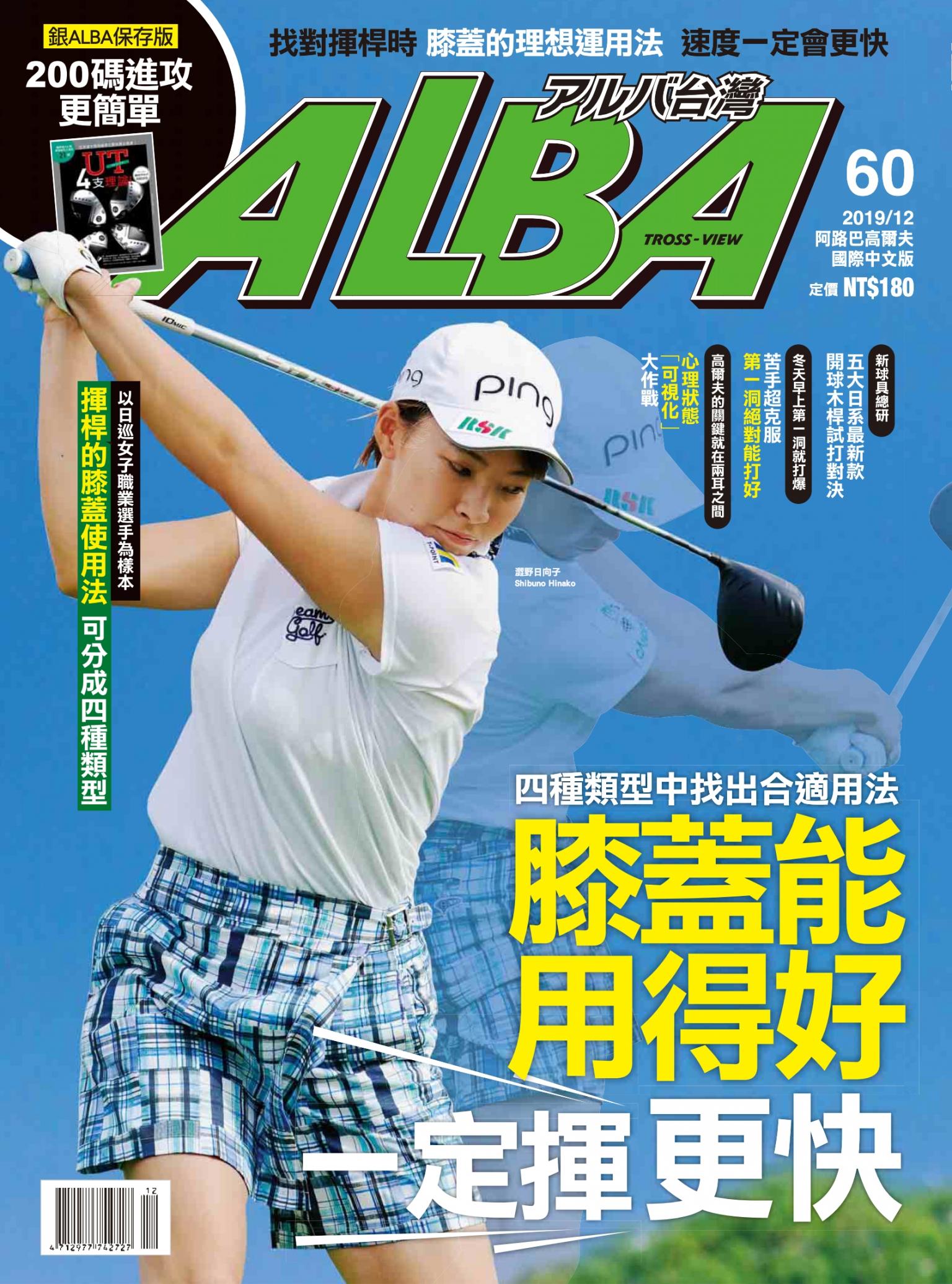 ALBA阿路巴高爾夫國際中文版60(2019/12月號)