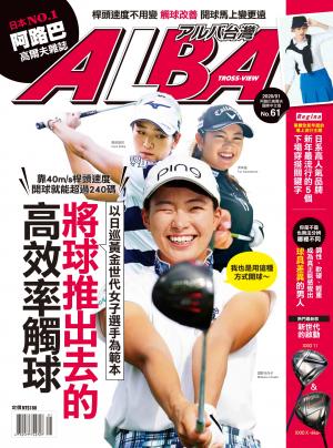 ALBA阿路巴高爾夫國際中文版61(2020年/1月號)