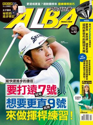 ALBA阿路巴高爾夫國際中文版62(2020年/2月號)