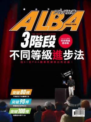 ALBA 阿路巴高爾夫 特刊：3段階不同等級進步法 球技精進速成版