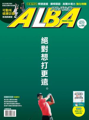 ALBA阿路巴高爾夫國際中文版64(2020年/4月號)