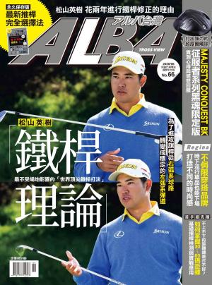ALBA阿路巴高爾夫國際中文版66(2020年/6月號)