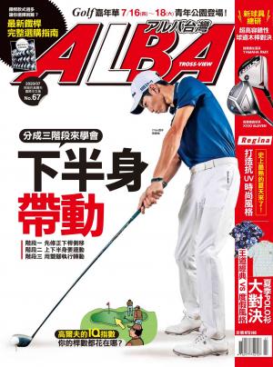 ALBA阿路巴高爾夫國際中文版67(2020年/7月號)