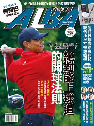 ALBA阿路巴高爾夫國際中文版70(2020年/10月號)