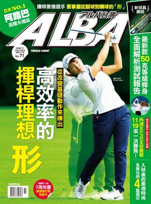 ALBA阿路巴高爾夫國際中文版71(2020年/11月號)