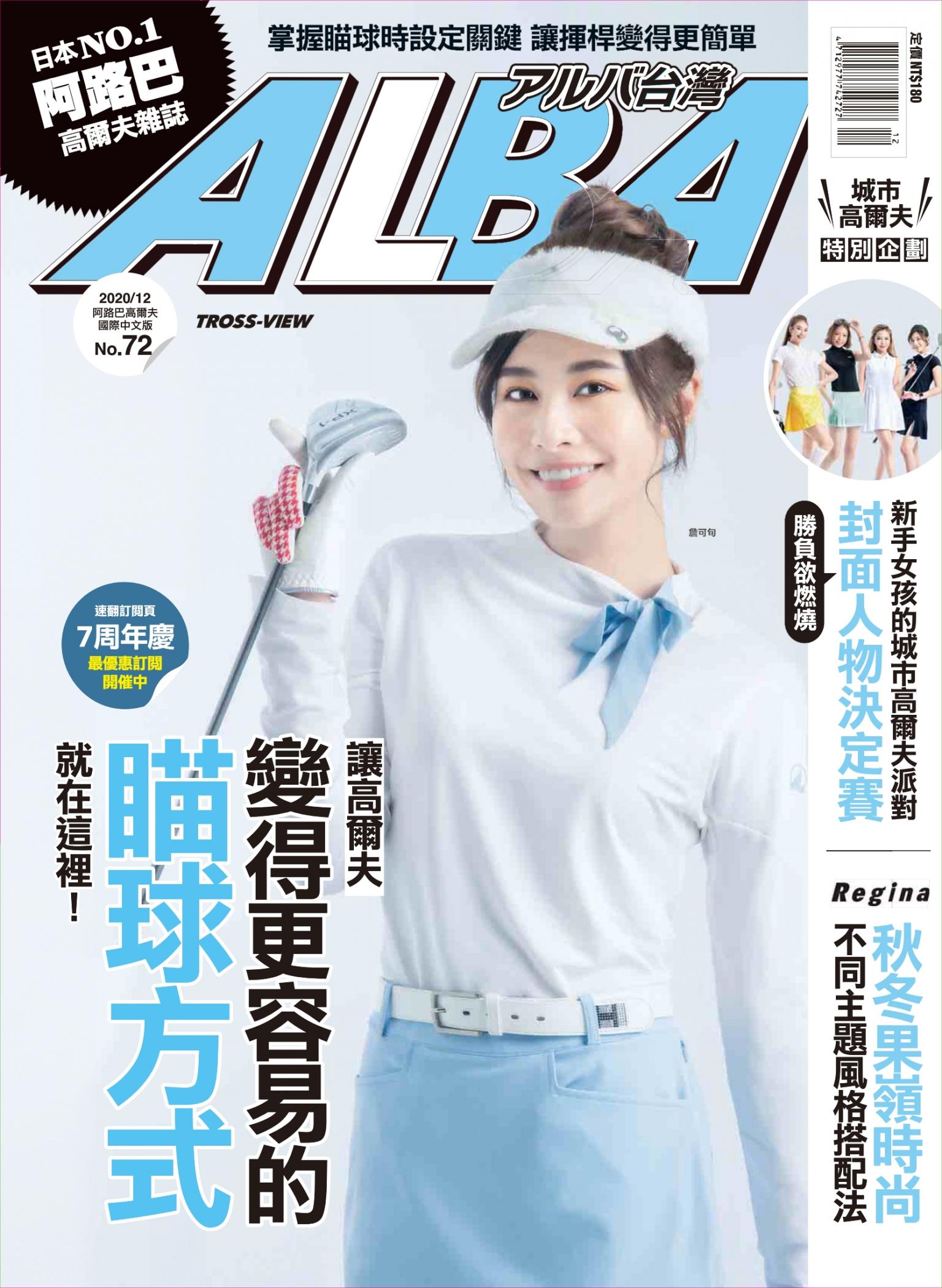 ALBA阿路巴高爾夫國際中文版72(2020年/12月號)