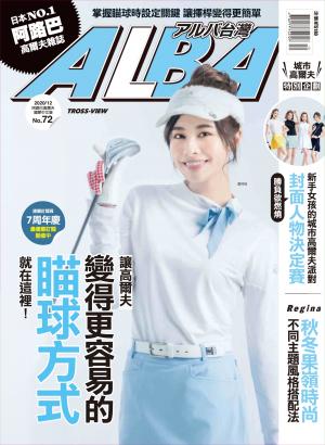 ALBA阿路巴高爾夫國際中文版72(2020年/12月號)