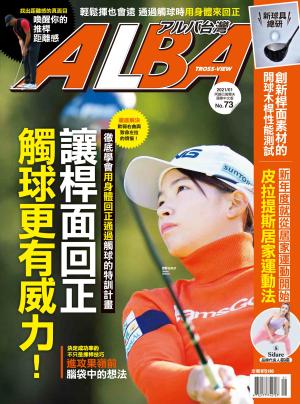 ALBA阿路巴高爾夫國際中文版73(2021年/1月號)