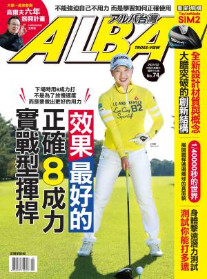 ALBA阿路巴高爾夫國際中文版74(2021年/2月號)