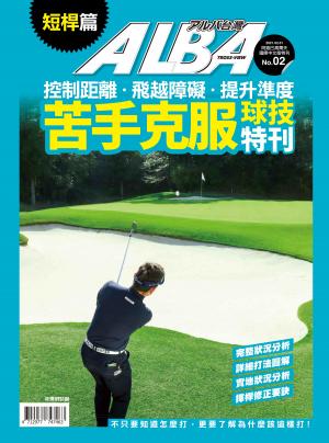 ALBA阿路巴高爾夫特刊： 苦手克服球技特刊短桿篇 