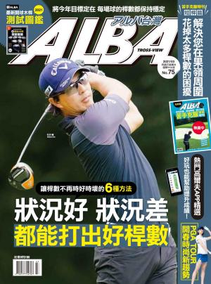 ALBA阿路巴高爾夫國際中文版75(2021年/3月號)