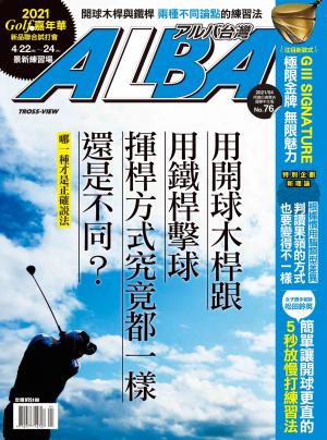 ALBA阿路巴高爾夫國際中文版76(2021年/4月號)