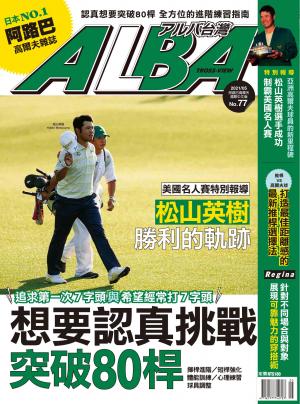 ALBA阿路巴高爾夫國際中文版77(2021年/5月號)