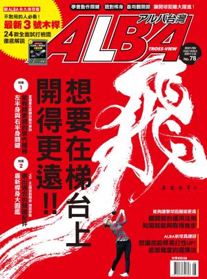 ALBA阿路巴高爾夫國際中文版78(2021年/6月號)