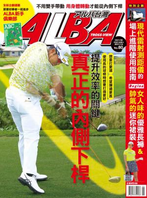 ALBA阿路巴高爾夫國際中文版80(2021年/8月號)