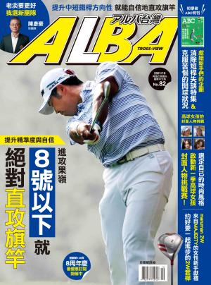 ALBA阿路巴高爾夫國際中文版82(2021年/10月號)